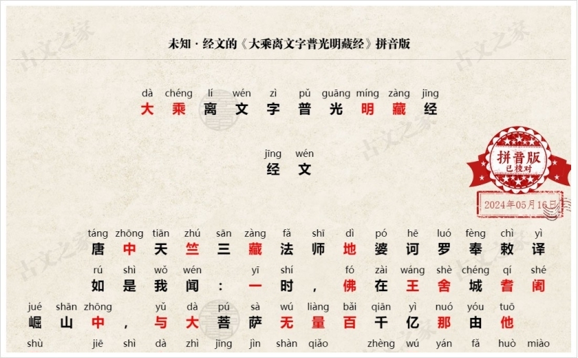 《大乘离文字普光明藏经》拼音版