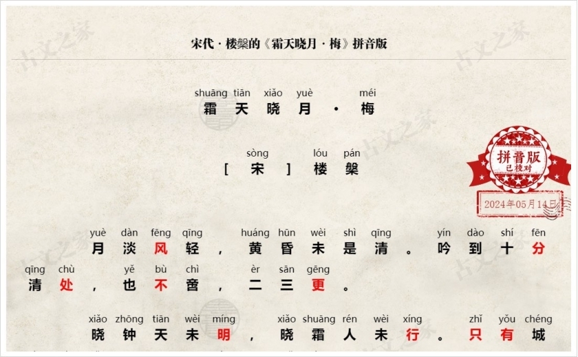 《霜天晓月·梅》拼音版