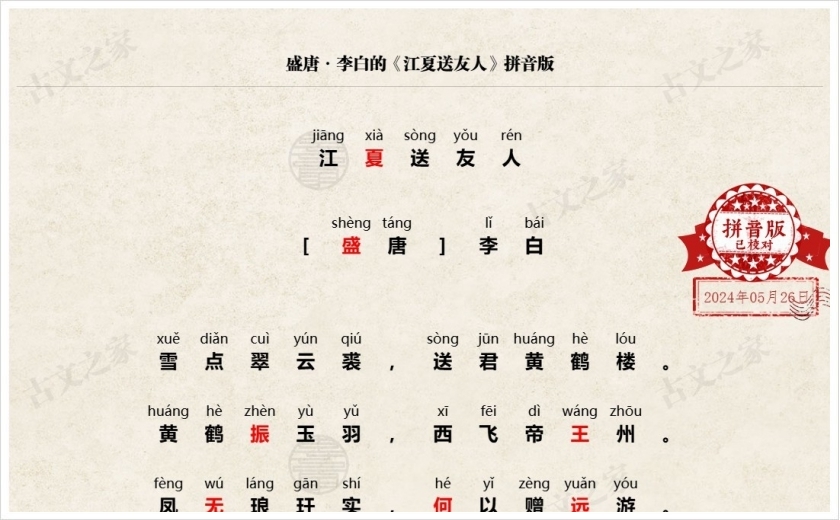 《江夏送友人》拼音版