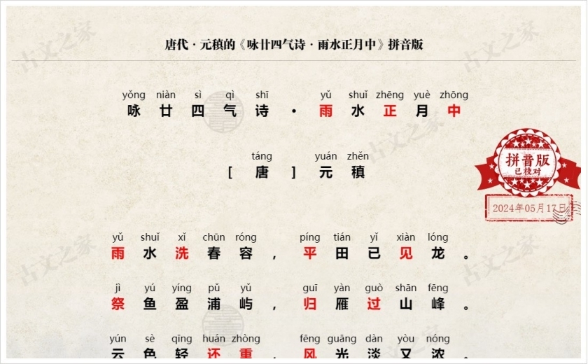《咏廿四气诗·雨水正月中》拼音版