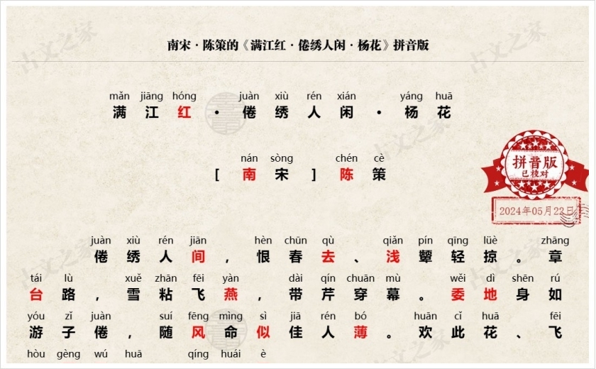 《满江红·倦绣人闲·杨花​》拼音版