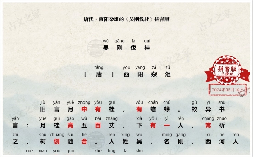 《吴刚伐桂》拼音版