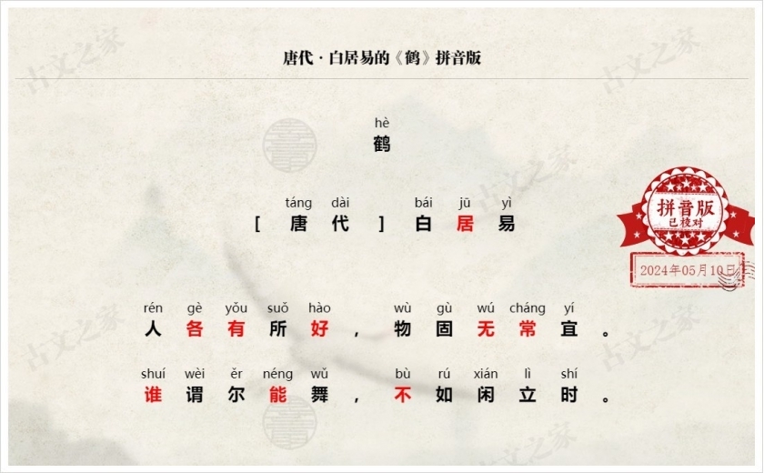 《鹤》拼音版
