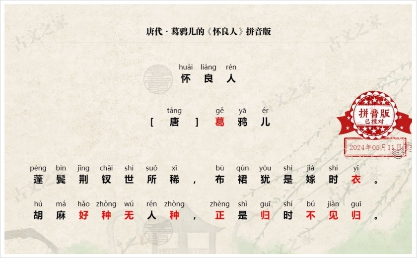 《怀良人》拼音版