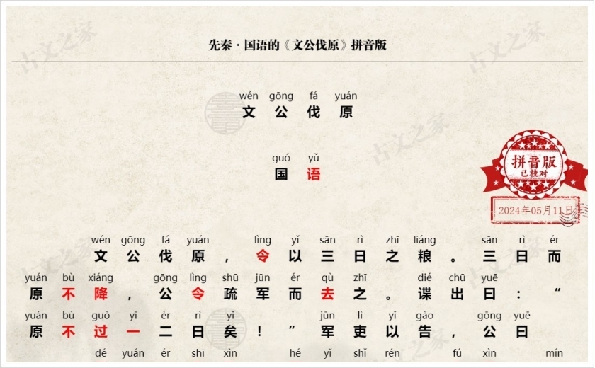 《文公伐原》拼音版