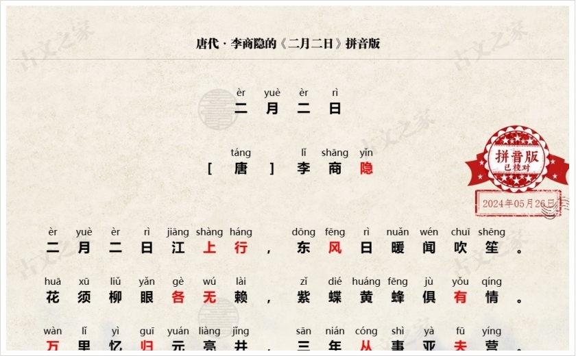 《二月二日》拼音版