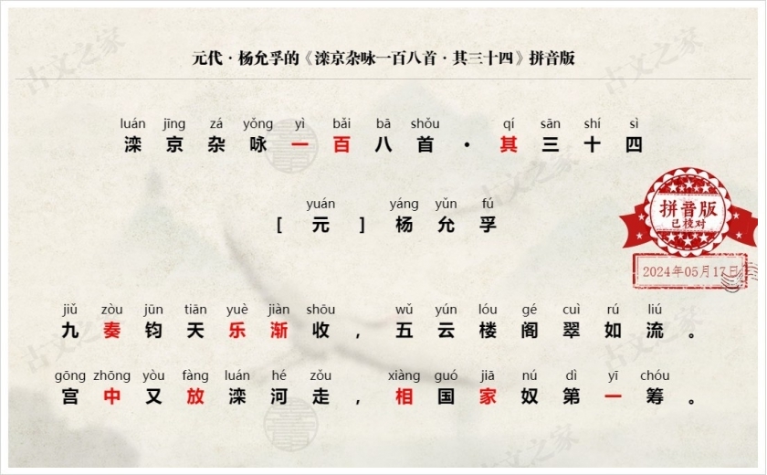 《滦京杂咏一百八首·其三十四》拼音版