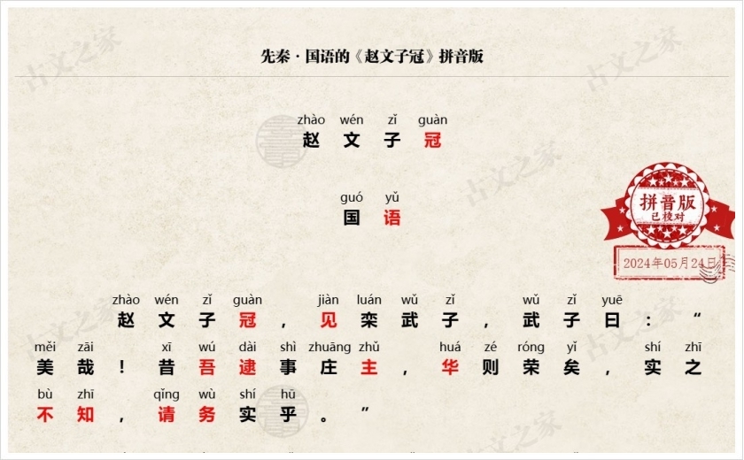 《赵文子冠》拼音版