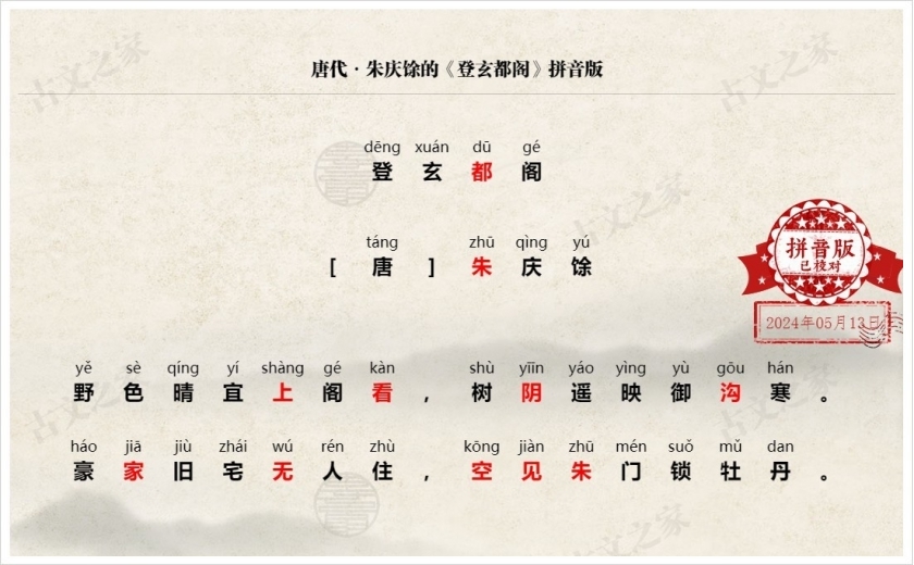 《登玄都阁》拼音版