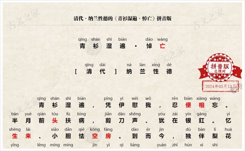 《青衫湿遍·悼亡》拼音版