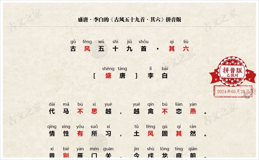 《古风五十九首·其六》拼音版