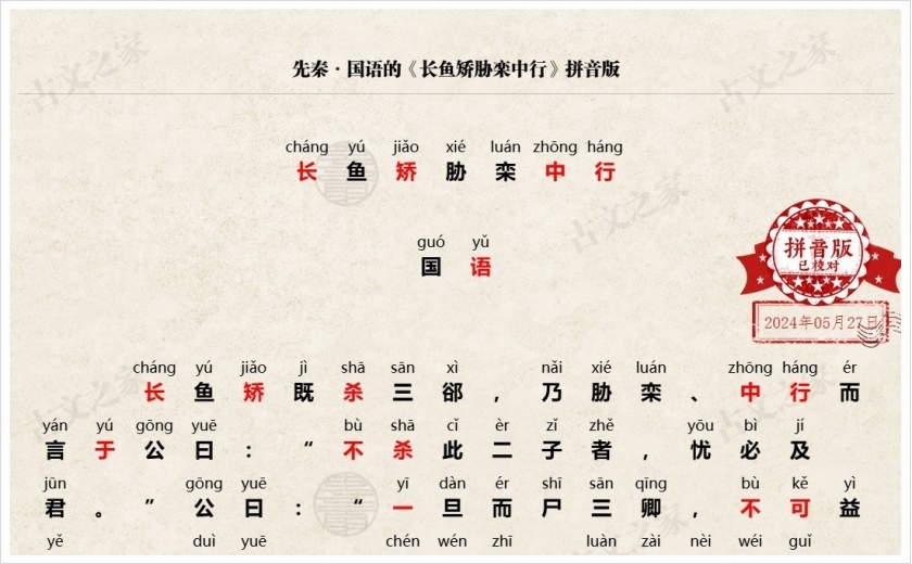 《长鱼矫胁栾中行》拼音版