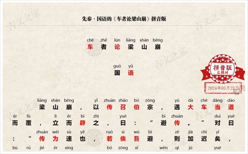 《车者论梁山崩》拼音版
