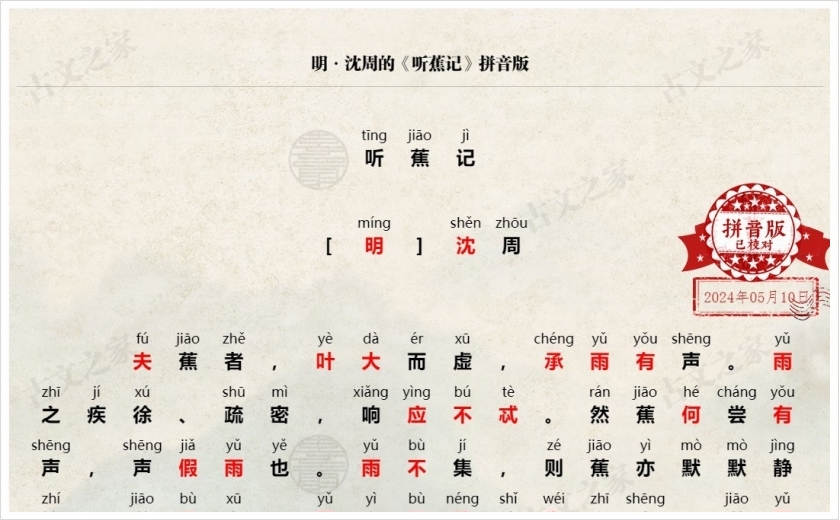 《听蕉记》拼音版