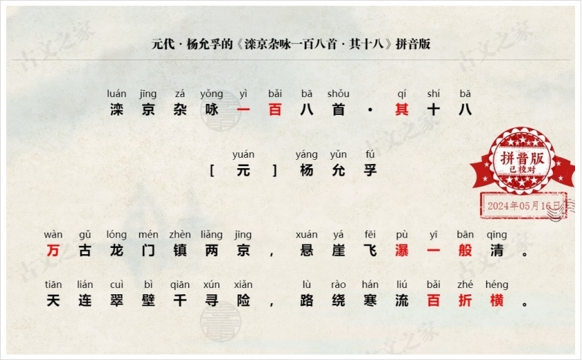 《滦京杂咏一百八首·其十八》拼音版