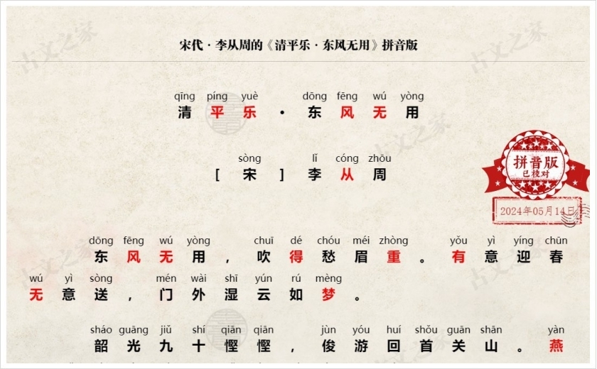 《清平乐·东风无用》拼音版