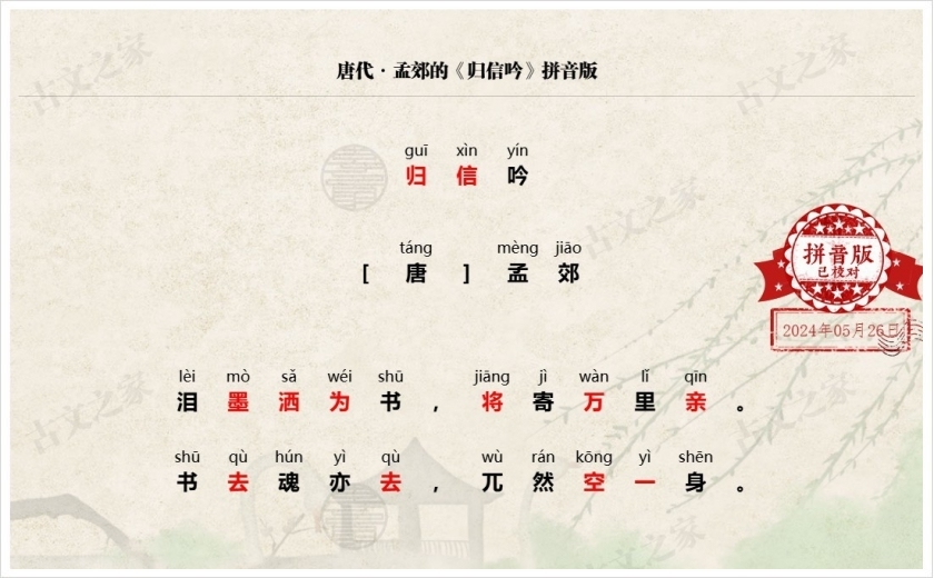 《归信吟》拼音版
