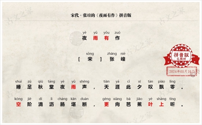 《夜雨有作》拼音版