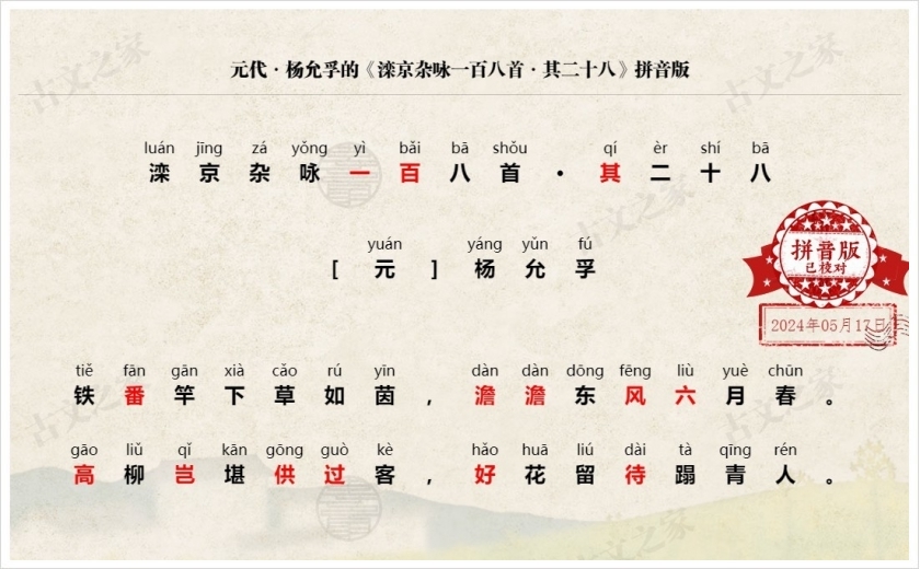 《滦京杂咏一百八首·其二十八》拼音版