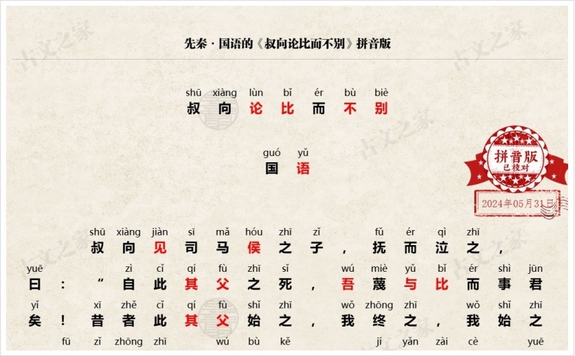 《叔向论比而不别》拼音版