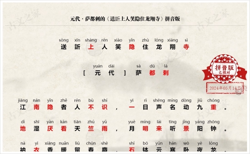 《送訢上人笑隐住龙翔寺》拼音版