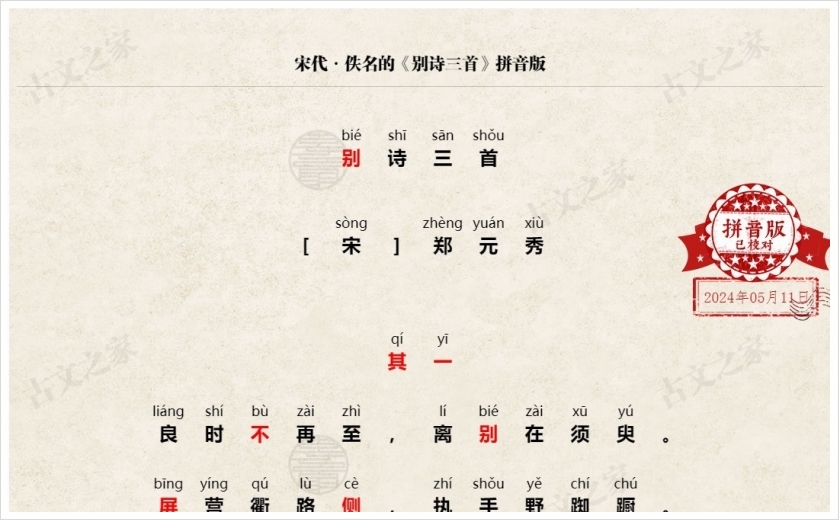 《别诗三首》拼音版