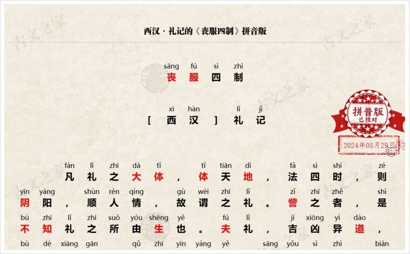《丧服四制》拼音版