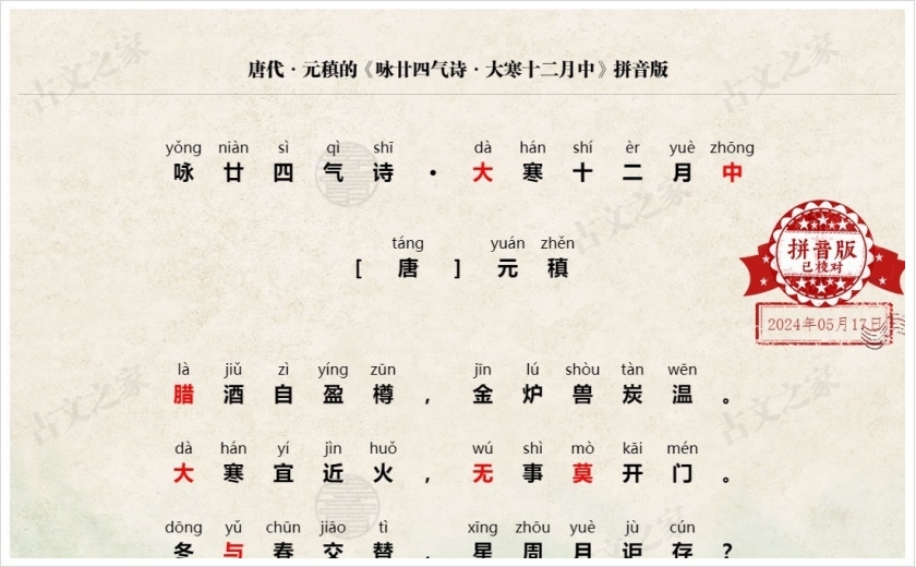 《咏廿四气诗·大寒十二月中》拼音版