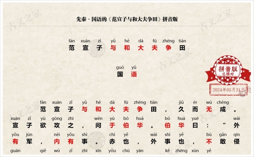 《范宣子与和大夫争田》拼音版
