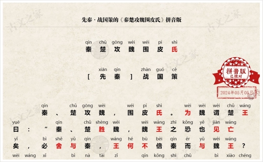 《秦楚攻魏围皮氏》拼音版
