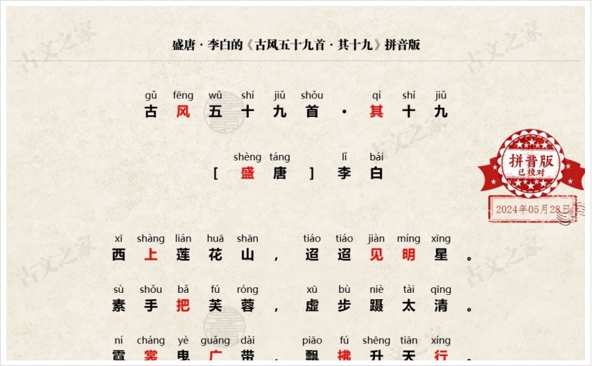 《古风五十九首·其十九》拼音版