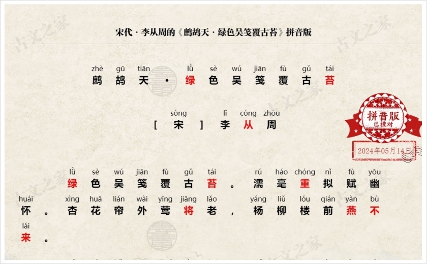 《鹧鸪天·绿色吴笺覆古苔》拼音版