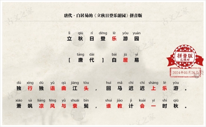 《立秋日登乐游园》拼音版