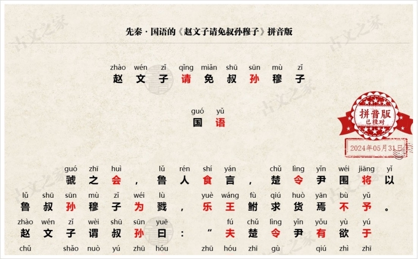 《赵文子请免叔孙穆子》拼音版