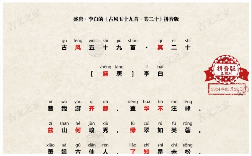 《古风五十九首·其二十》拼音版