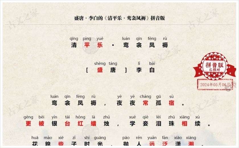 《清平乐·鸾衾凤褥》拼音版