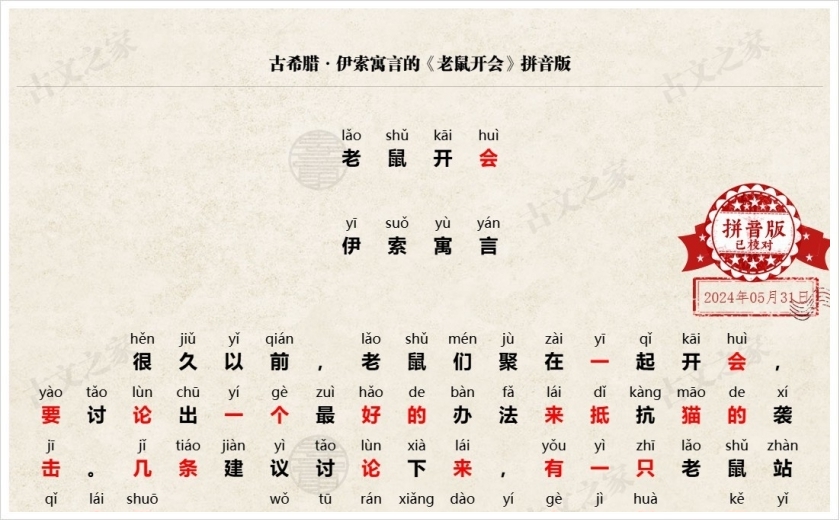 《老鼠开会》拼音版