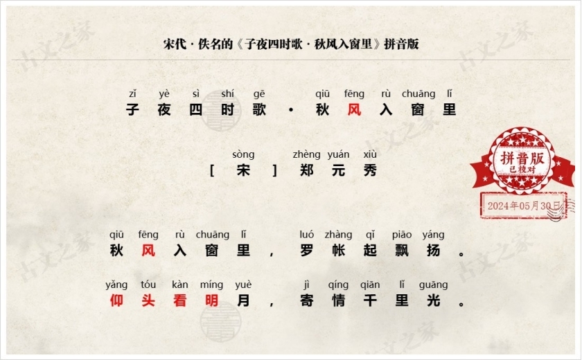 《子夜四时歌·秋风入窗里》拼音版