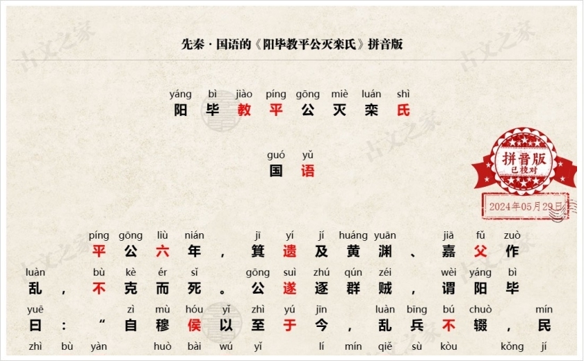 《阳毕教平公灭栾氏》拼音版