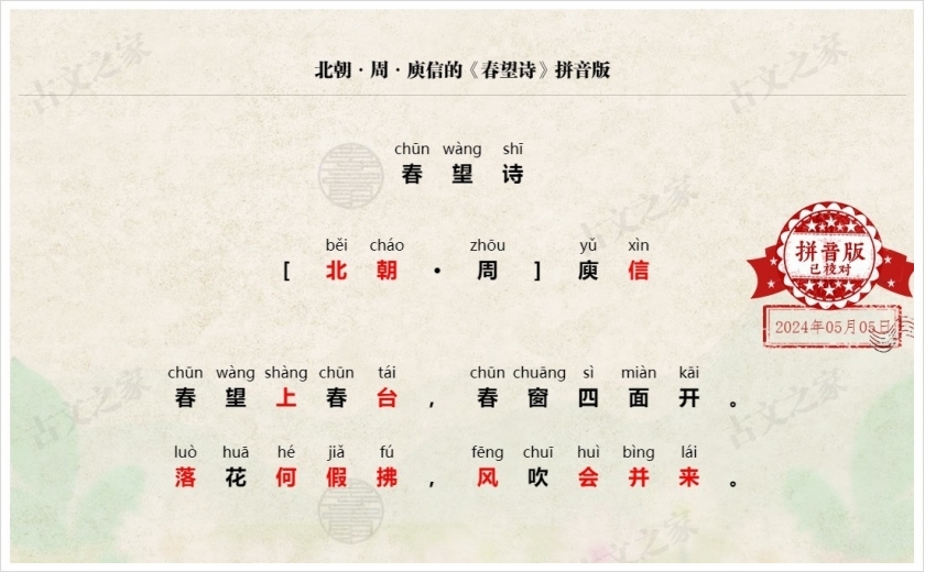 《春望诗》拼音版