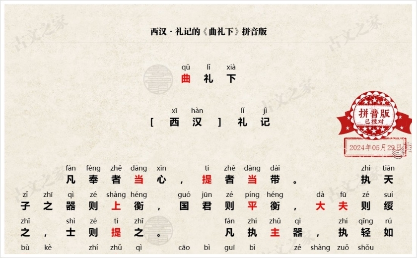 《曲礼下》拼音版