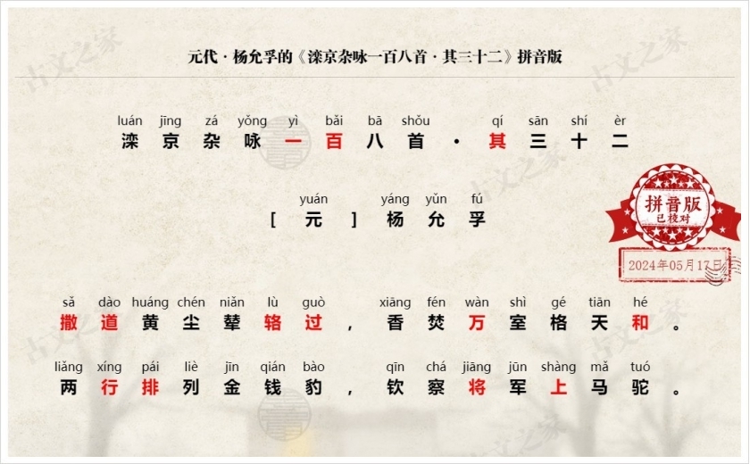 《滦京杂咏一百八首·其三十二》拼音版