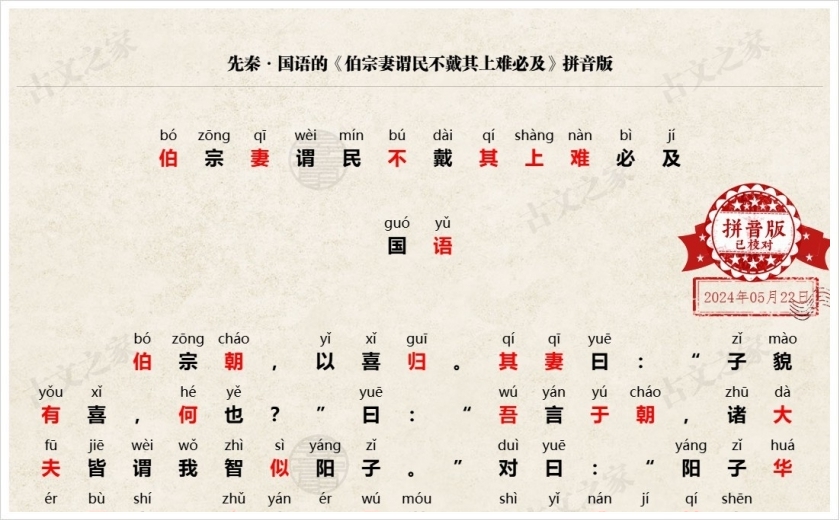 《伯宗妻谓民不戴其上难必及》拼音版