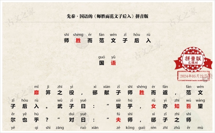 《师胜而范文子后入》拼音版