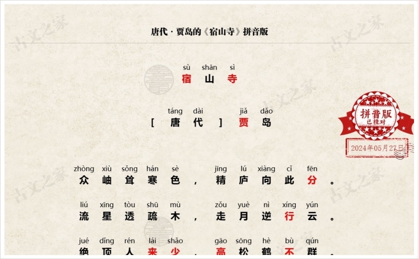 《宿山寺》拼音版