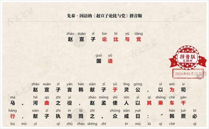 《赵宣子论比与党》拼音版