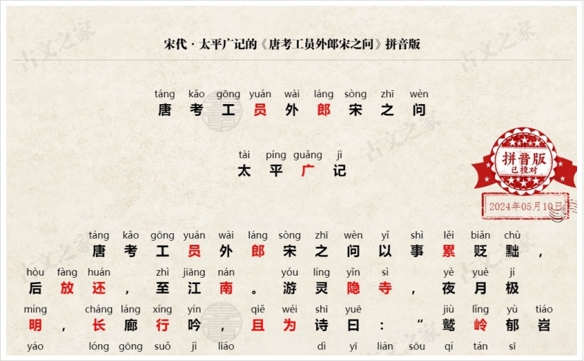 《唐考工员外郎宋之问》拼音版