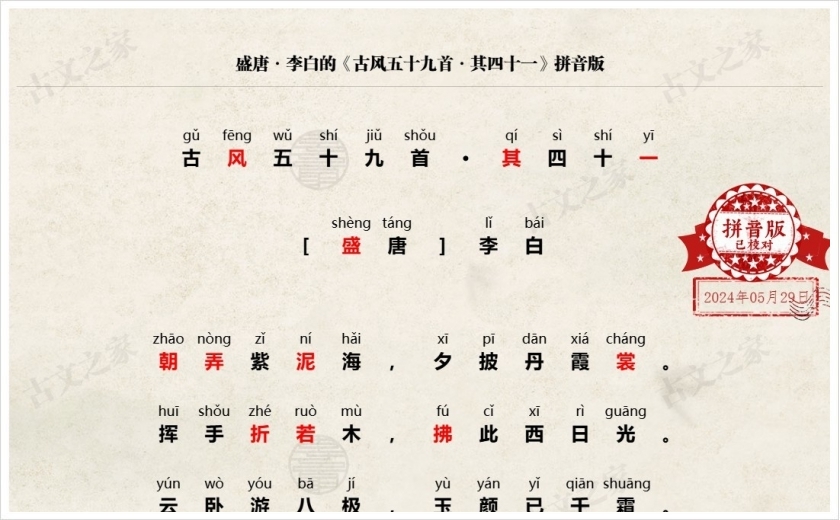 《古风五十九首·其四十一》拼音版