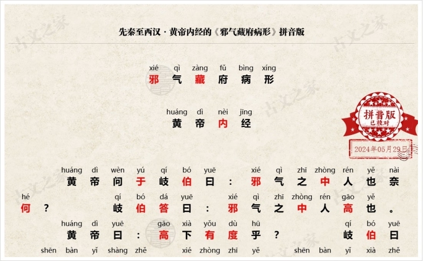 《邪气藏府病形》拼音版