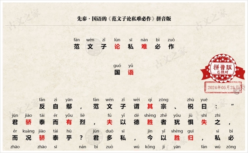 《范文子论私难必作》拼音版